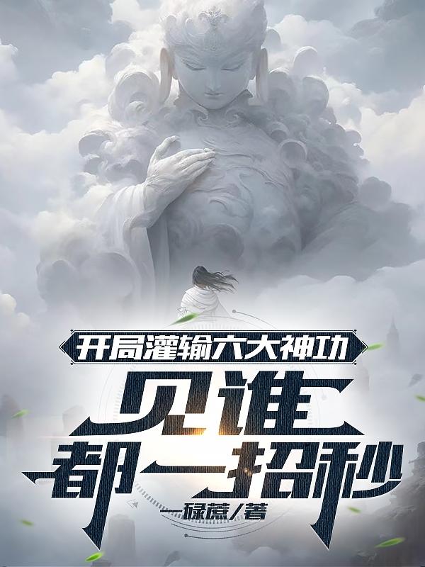 开局灌输六大神功,见谁都一招秒