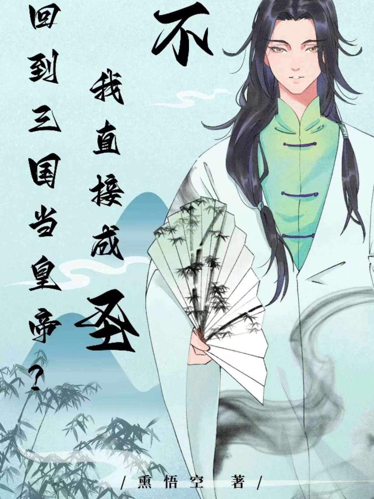 回到三国当皇帝?不,我直接成圣