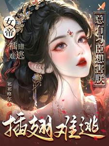 穿书团宠娇娇,奸臣们我撩完就跑